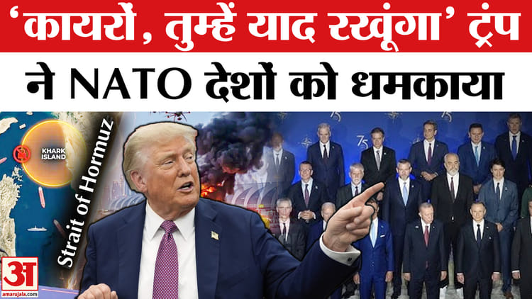 Trump - Trump Warns NATO: तेल पर साथ ना देने पर NATO देशों पर भड़के ट्रंप! दे डाली धमकी