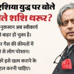 Tharoor: - Tharoor: 'हद से ज्यादा हो रहा नुकसान, बंद हो जंग', पश्चिम एशिया युद्ध पर थरूर का बयान; गैस कीमतों पर भी बोले