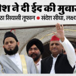Eid 2026: - Eid 2026: मुबारकबाद देने ऐशबाग ईदगाह पहुंचे अखिलेश यादव; ईद की खुशियों में घुली सियासत, 2027 का संकेत दिखा साफ