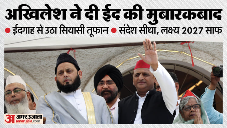 Eid 2026: - Eid 2026: मुबारकबाद देने ऐशबाग ईदगाह पहुंचे अखिलेश यादव; ईद की खुशियों में घुली सियासत, 2027 का संकेत दिखा साफ