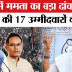Assam - Assam Election 2026: असम चुनाव के लिए ममता बनर्जी की TMC ने जारी की 17 उम्मीदवारों की सूची