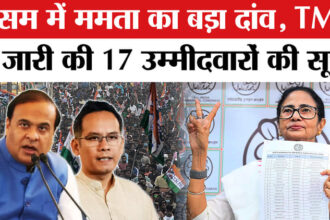 Assam - Assam Election 2026: असम चुनाव के लिए ममता बनर्जी की TMC ने जारी की 17 उम्मीदवारों की सूची