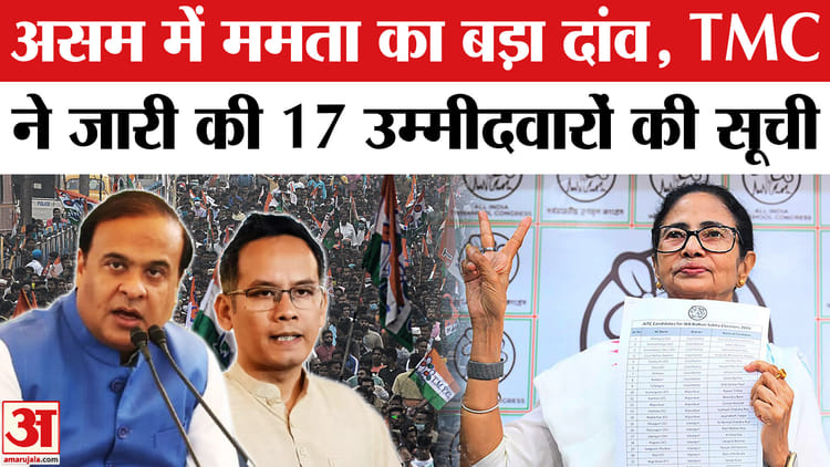 Assam - Assam Election 2026: असम चुनाव के लिए ममता बनर्जी की TMC ने जारी की 17 उम्मीदवारों की सूची