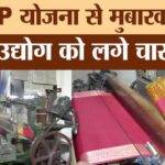 बुनकरों - बुनकरों के लिए वरदान बनी ODOP योजना! Azamgarh के Mubarakpur की सिल्क इंडस्ट्री में लगे चार चांद