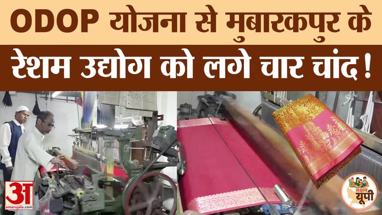 बुनकरों - बुनकरों के लिए वरदान बनी ODOP योजना! Azamgarh के Mubarakpur की सिल्क इंडस्ट्री में लगे चार चांद