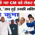 Prashant - Prashant Kishor ON Nitish Kumar :बिहार के नए CM को लेकर PK का बड़ा दावा, भाजपा पर साधा निशाना!