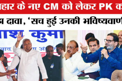 Prashant - Prashant Kishor ON Nitish Kumar :बिहार के नए CM को लेकर PK का बड़ा दावा, भाजपा पर साधा निशाना!