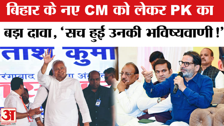 Prashant - Prashant Kishor ON Nitish Kumar :बिहार के नए CM को लेकर PK का बड़ा दावा, भाजपा पर साधा निशाना!