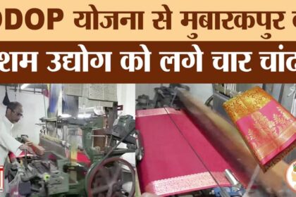 बुनकरों - बुनकरों के लिए वरदान बनी ODOP योजना! Azamgarh के Mubarakpur की सिल्क इंडस्ट्री में लगे चार चांद