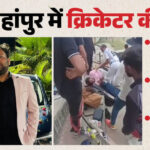 UP News: - UP News: शाहजहांपुर में बैटिंग कर लौटे क्रिकेटर की मौत, अचानक सीने में उठा दर्द, थम गईं सांसें