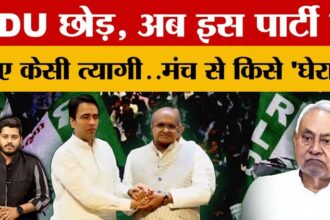 KC Tyagi - KC Tyagi Joins New Party: JDU छोड़, अब इस पार्टी में गए KC Tyagi..मंच से किसे 'घेरा'?