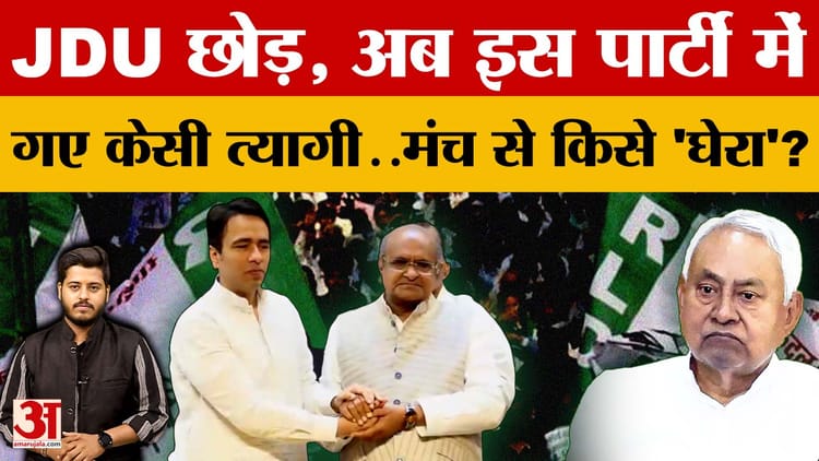 KC Tyagi - KC Tyagi Joins New Party: JDU छोड़, अब इस पार्टी में गए KC Tyagi..मंच से किसे 'घेरा'?
