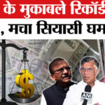 Rupee - Rupee All-Time Low: डॉलर के मुकाबले रिकॉर्ड गिरा रुपया,विपक्षी नेताओं ने सरकार पर दागे तीखे सवाल!