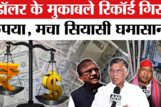 Rupee - Rupee All-Time Low: डॉलर के मुकाबले रिकॉर्ड गिरा रुपया,विपक्षी नेताओं ने सरकार पर दागे तीखे सवाल!