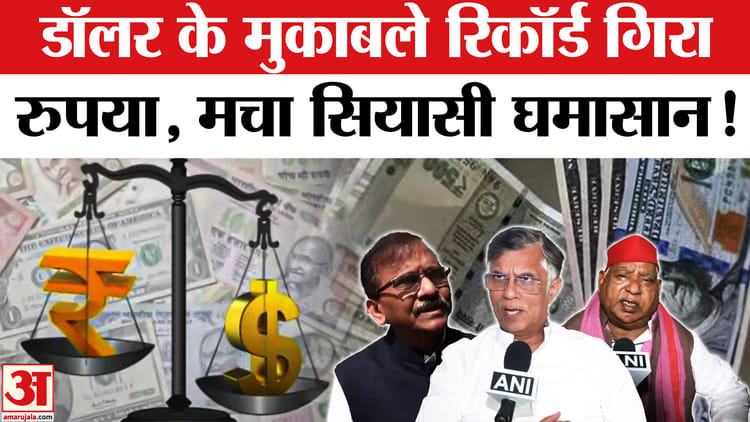 Rupee - Rupee All-Time Low: डॉलर के मुकाबले रिकॉर्ड गिरा रुपया,विपक्षी नेताओं ने सरकार पर दागे तीखे सवाल!