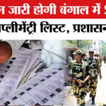 West - West Bengal Assembly Election 2026: चुनाव आयोग इस दिन जारी करेगा SIR की पहली सप्लीमेंट्री लिस्ट