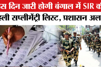 West - West Bengal Assembly Election 2026: चुनाव आयोग इस दिन जारी करेगा SIR की पहली सप्लीमेंट्री लिस्ट