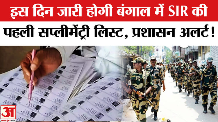 West - West Bengal Assembly Election 2026: चुनाव आयोग इस दिन जारी करेगा SIR की पहली सप्लीमेंट्री लिस्ट