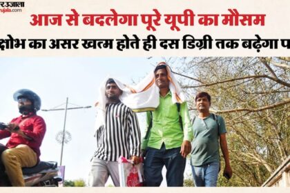 यूपी: - यूपी: आज से खत्म होगा विक्षोभ का असर, इन जिलों में दस डिग्री तक चढ़ सकता है पारा; डराने वाले हैं पूर्वानुमान