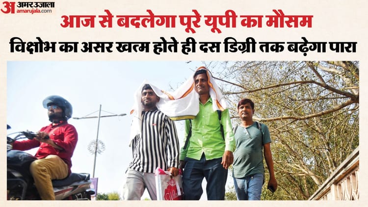 यूपी: - यूपी: आज से खत्म होगा विक्षोभ का असर, इन जिलों में दस डिग्री तक चढ़ सकता है पारा; डराने वाले हैं पूर्वानुमान