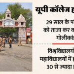 यूपी - यूपी कॉलेज हत्याकांड: 29 साल में हुईं 30 से ज्यादा हत्याएं, कोई माननीय तो कोई बना माफिया