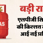 LPG Crisis: - LPG Crisis: गैस बुकिंग पर आया एक और अपडेट, कोटे से अधिक सिलिंडर के लिए देनी होगी ये जानकारी; क्या है नया नियम?