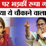 West - West Bengal Assembly Election 2026: रूपा गांगुली ने ममता पर बोला हमला,' इस बार होगी सरकार की विदाई'