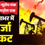 तेल बचाओ-देश - तेल बचाओ-देश चलाओ: वैश्विक ऊर्जा संकट से निपटने के लिए देशों ने अपनाए सख्त उपाय; अर्थव्यवस्था की चिंता भी बढ़ी