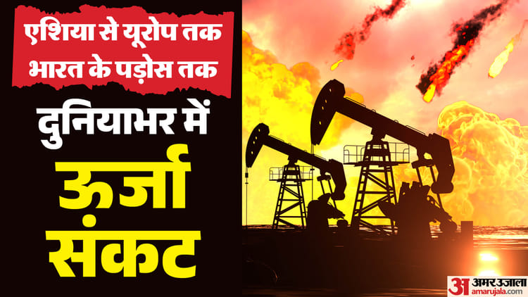 तेल बचाओ-देश - तेल बचाओ-देश चलाओ: वैश्विक ऊर्जा संकट से निपटने के लिए देशों ने अपनाए सख्त उपाय; अर्थव्यवस्था की चिंता भी बढ़ी