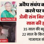 लखनऊ: - लखनऊ: प्रेगनेंट रहने के दौरान प्रेमी से हुईं नजदीकियां, उसी के साथ जाती थी डॉक्टर के पास; बताया क्यों कि हत्या