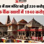 अयोध्या: - अयोध्या: आस्था के साथ राम मंदिर में धन का प्रवाह भी जारी, बीते एक साल में हुई 220 करोड़ की आय