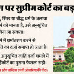 Supreme - Supreme Court: 'धर्मांतरण करने पर अनुसूचित जाति का दर्जा समाप्त होगा', सुप्रीम कोर्ट का अहम फैसला