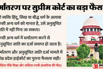 Supreme - Supreme Court: 'धर्मांतरण करने पर अनुसूचित जाति का दर्जा समाप्त होगा', सुप्रीम कोर्ट का अहम फैसला