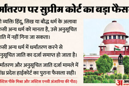 Supreme - Supreme Court: 'धर्मांतरण करने पर अनुसूचित जाति का दर्जा समाप्त होगा', सुप्रीम कोर्ट का अहम फैसला