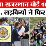 Rajasthan - Rajasthan Board 10th Result Out: 94.23 प्रतिशत रहा रिजल्ट, लड़कियों ने मारी बाजी