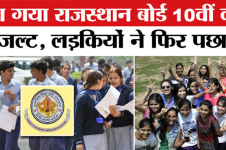 Rajasthan - Rajasthan Board 10th Result Out: 94.23 प्रतिशत रहा रिजल्ट, लड़कियों ने मारी बाजी