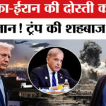 US, Israel - US, Israel Iran War: पाकिस्तान सुलझाएगा ईरान अमेरिका की जंग! इस्लमाबाद में होगी बैठक?