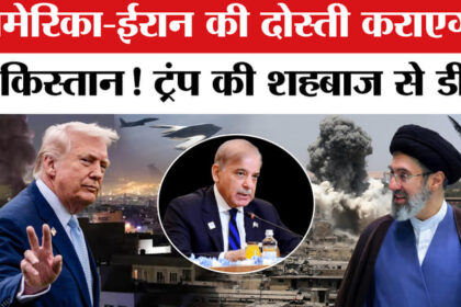 US, Israel - US, Israel Iran War: पाकिस्तान सुलझाएगा ईरान अमेरिका की जंग! इस्लमाबाद में होगी बैठक?