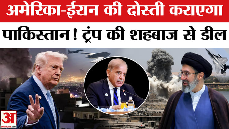 US, Israel - US, Israel Iran War: पाकिस्तान सुलझाएगा ईरान अमेरिका की जंग! इस्लमाबाद में होगी बैठक?