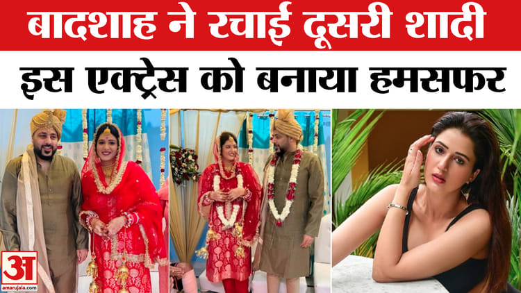 Badshah - Badshah Isha Rikhi Wedding: सिंगर बादशाह ने रचाई दूसरी शादी! पंजाबी एक्ट्रेस ईशा रिखी को बनाया हमसफर