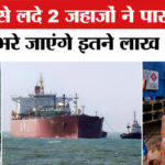 LPG से - LPG से लदे 2 जहाजों ने पार किया होर्मुज,भरे जाएंगे इतने लाख सिलिंडर
