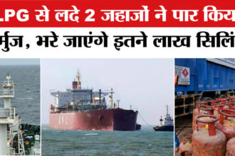 LPG से - LPG से लदे 2 जहाजों ने पार किया होर्मुज,भरे जाएंगे इतने लाख सिलिंडर