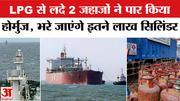 LPG से - LPG से लदे 2 जहाजों ने पार किया होर्मुज,भरे जाएंगे इतने लाख सिलिंडर
