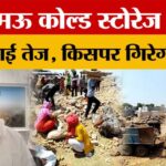 Prayagraj - Prayagraj के फाफामऊ कोल्ड स्टोरेज मामले में कार्रवाई तेज, किसपर गिरेगी गाज?