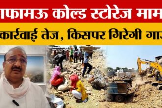 Prayagraj - Prayagraj के फाफामऊ कोल्ड स्टोरेज मामले में कार्रवाई तेज, किसपर गिरेगी गाज?