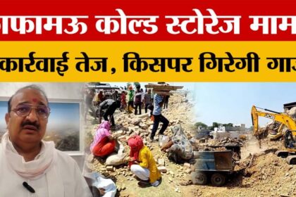 Prayagraj - Prayagraj के फाफामऊ कोल्ड स्टोरेज मामले में कार्रवाई तेज, किसपर गिरेगी गाज?