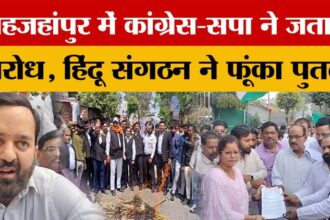 Shahjahanpur - Shahjahanpur में कांग्रेस-सपा ने जताया विरोध, किसने फूंका पुतला? क्या है पूरा मामला?
