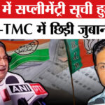 Bengal - Bengal New Supplementary Voter List:बंगाल में जारी सप्लीमेंट्री सूची पर ,भाजपा-TMC में छिड़ी जंग!