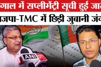 Bengal - Bengal New Supplementary Voter List:बंगाल में जारी सप्लीमेंट्री सूची पर ,भाजपा-TMC में छिड़ी जंग!