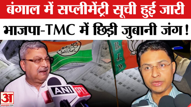 Bengal - Bengal New Supplementary Voter List:बंगाल में जारी सप्लीमेंट्री सूची पर ,भाजपा-TMC में छिड़ी जंग!